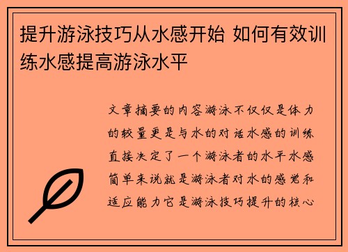 提升游泳技巧从水感开始 如何有效训练水感提高游泳水平